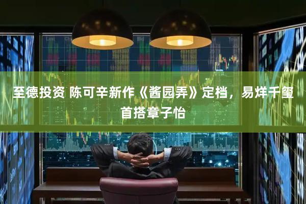 至德投资 陈可辛新作《酱园弄》定档，易烊千玺首搭章子怡