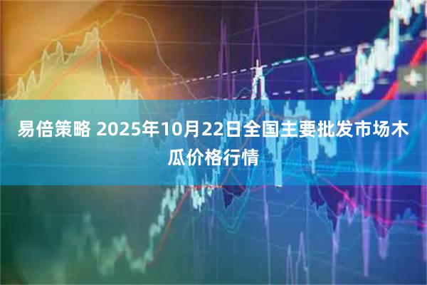 易倍策略 2025年10月22日全国主要批发市场木瓜价格行情